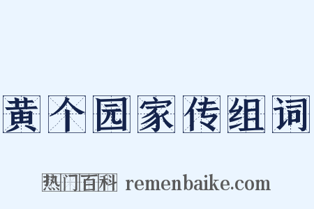 黄个园家传组词是什么意思的图片
